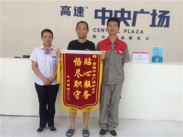 中央广场写字楼管家及工程师傅贴心服务，得到商铺客户的认可，特送来一面锦旗。