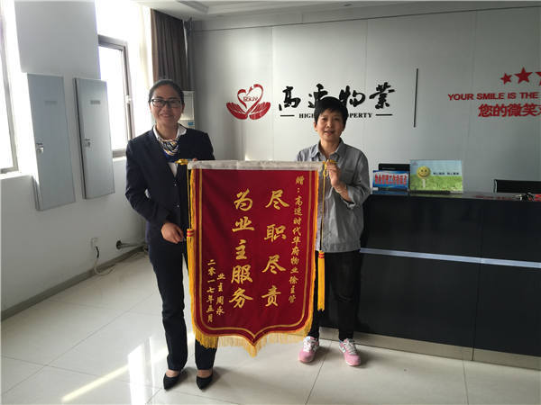 2017.07.21以诚待人 以诚相报——高速物业时代城服务处业主赠锦旗感谢物业人拾金不昧