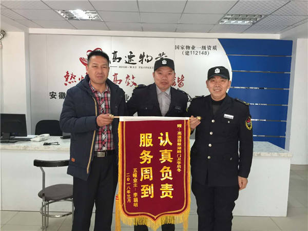 2018.03.12业主送锦旗对秩序部大年初一夜间帮助疏通下水道表示感谢。