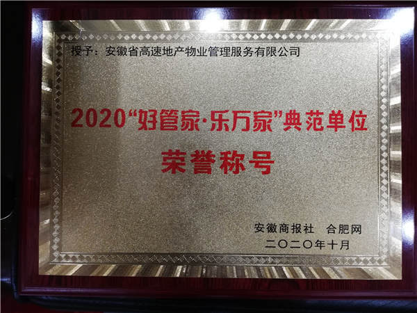 高速物业荣获“好管家•乐万家”典范单位