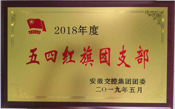 2019.05.10安徽交控集团团委2018年度五四红旗团支部