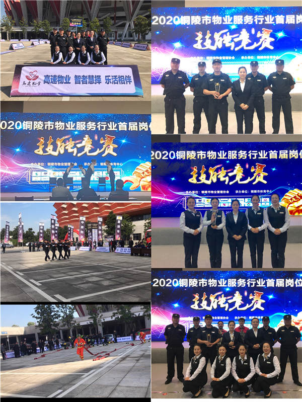 高速物业在铜陵市物业行业技能竞赛中斩获佳绩